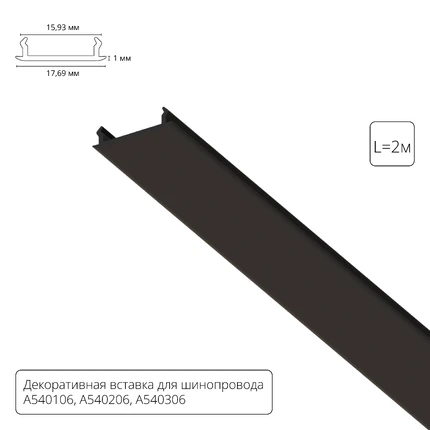 Декоративная вставка 1м Arte Lamp для шинопровода TRACK ACCESSORIES A540206С
